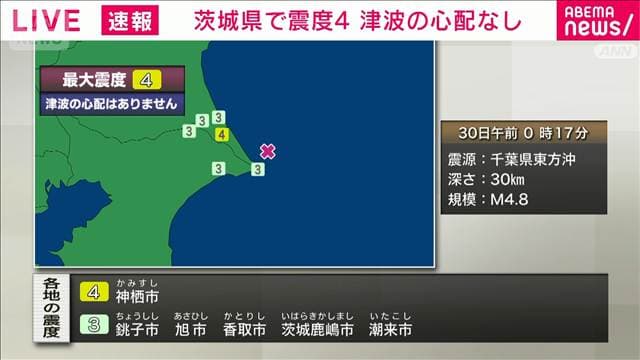 茨城県南部で震度4 津波の心配なし