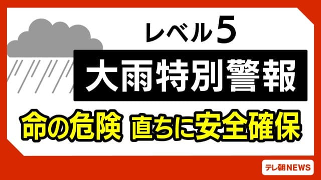 福井県にレベル5大雨特別警報 今すぐ身の安全の確保を