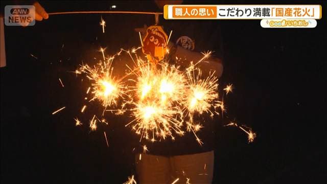 「国産花火」に詰まる職人のこだわり 製造日本一の愛知県【グッド!いちおし】