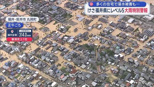 福井県に一時レベル5大雨特別警報 多くの住宅で浸水被害も…