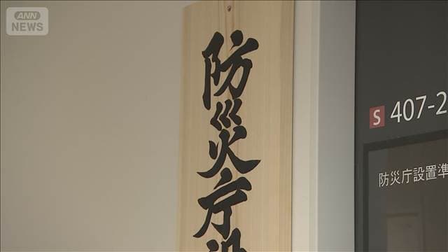 「防災庁」が初の概算要求652億円 事前防災強化や研究開発支援など 災害対応の司令塔