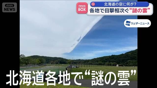 北海道の空に何が? 各地で目撃 相次ぐ“謎の雲”