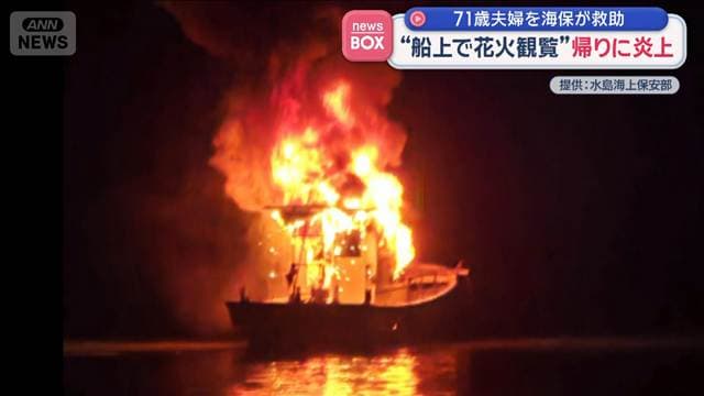 “船上で花火観覧”帰りに炎上 71歳夫婦を海保が救助 岡山