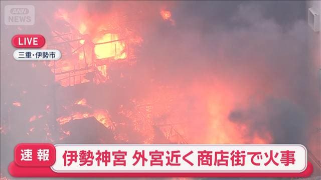 【速報】伊勢神宮 外宮近くの商店街で火事 三重・伊勢市