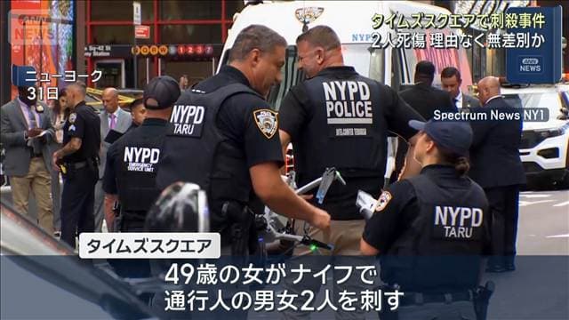NYタイムズスクエアで刺殺事件 2人刺され1人死亡 理由なく無差別か