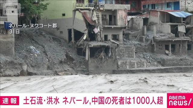 土石流・洪水によるネパールの死者987人に 中国と合わせた死者は1000人超える