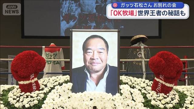 ガッツ石松さん「お別れの会」“陽気な一面”「サービス精神で“OK牧場”」