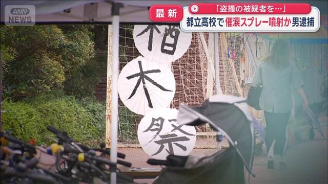 「文化祭に盗撮目的で行った」都立高校で催涙スプレー噴射か 28歳男逮捕