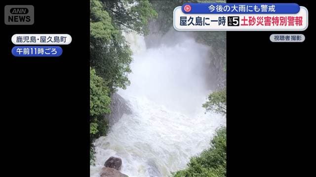 屋久島に一時レベル5土砂災害特別警報 今後の大雨にも警戒