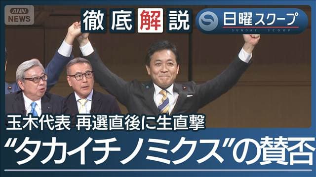 【国民・玉木氏が代表3選】長期金利3%と食料品の消費減税“高市政権”との距離は