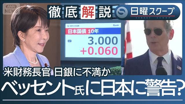 【長期金利3%に上昇】責任ある積極財政“高市政権に市場警戒”米財務長官の懸念は