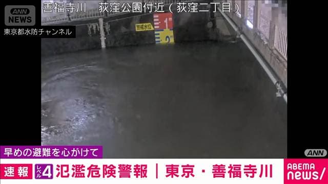 東京・善福寺川に「レベル4氾濫危険警報」