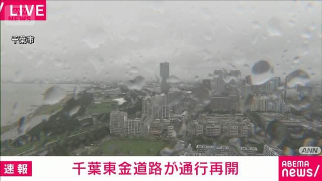 千葉東金道路が通行再開 圏央道や常磐道の一部区間で通行止め続く