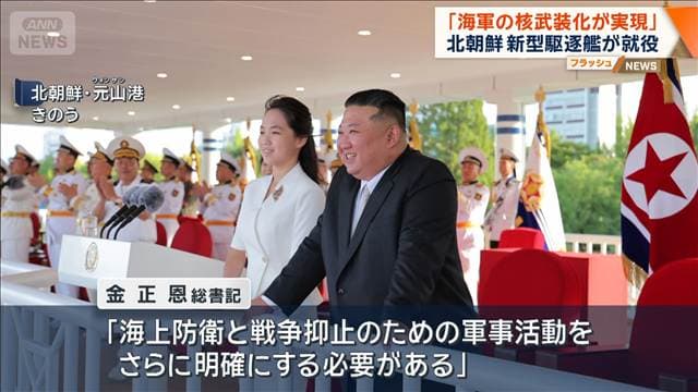 北朝鮮で新型駆逐艦「姜健」が就役 金正恩総書記「海軍の核武装化が実現」