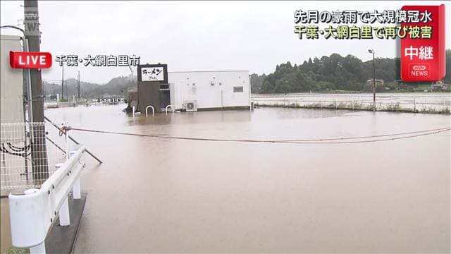 「先のこと考えられない」千葉・大網白里市で再び大雨被害 先月の豪雨で大規模冠水