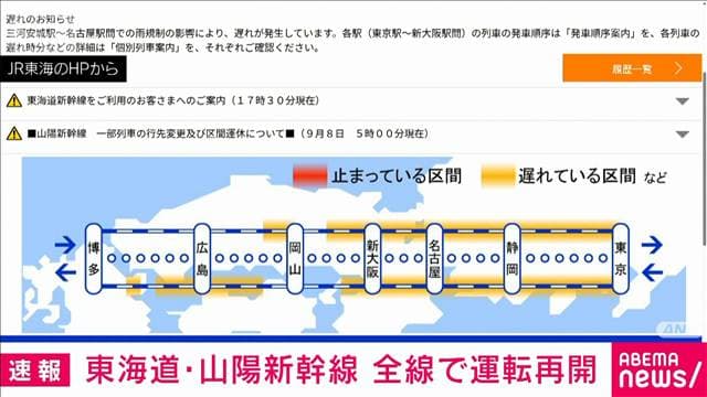 【速報】東海道・山陽新幹線が全線で運転再開 JR東海
