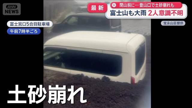 富士山も大雨 登山客の男性2人倒れ意識不明 登山口で土砂崩れも