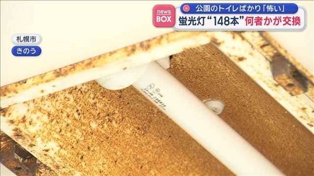 蛍光灯“148本”何者かが勝手に交換 「怖い…」 公園のトイレ“LED”に 札幌市