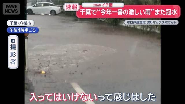 千葉で“今年一番の激しい雨” 相次ぐ道路冠水「入ってはいけない」