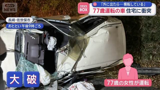「外に出たら…横転している」 77歳運転の車住宅に衝突 長崎・佐世保市