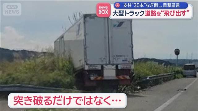 支柱“30本”なぎ倒し 目撃証言 大型トラック道路を“飛び出す” 秋田県