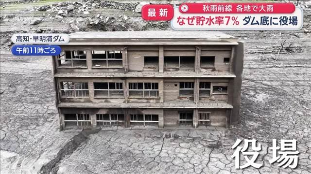なぜ貯水率7% ダム底に役場 各地で大雨も 雨雲届かず貯水量の回復に時間が必要