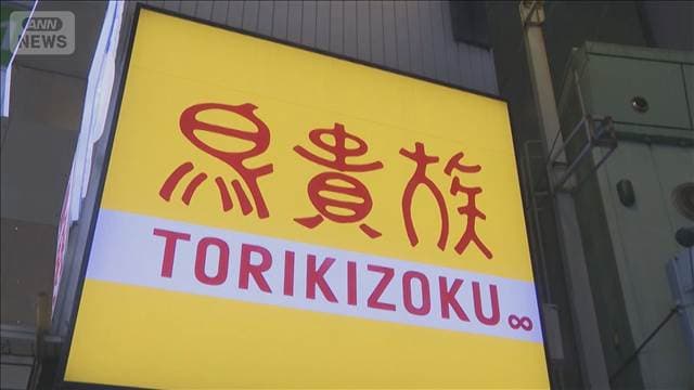 鳥貴族が値上げ 390円→410円 来月1日から