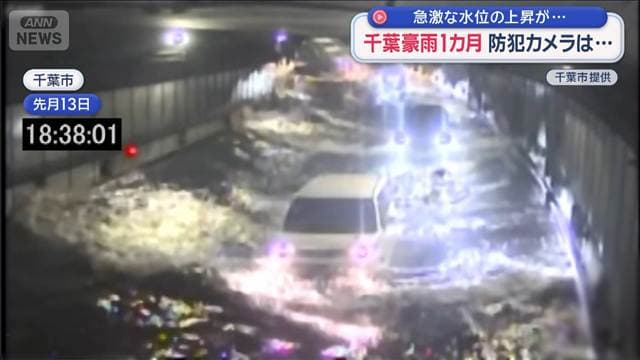 急激な水位の上昇が…防犯カメラから見えたもの 千葉豪雨から1カ月