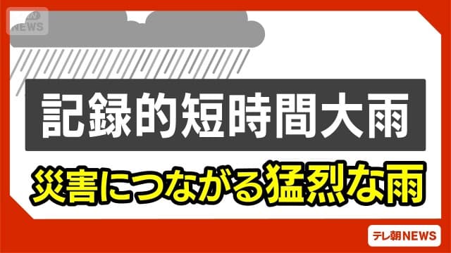 兵庫県に記録的短時間大雨に関する気象防災速報 気象庁
