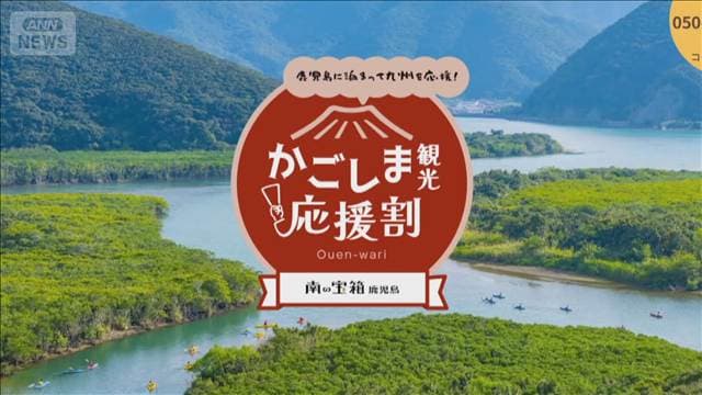 宿泊料金6割引 「かごしま観光応援割」