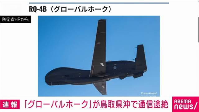 航空自衛隊の大型無人偵察機「グローバルホーク」が鳥取県沖で通信途絶 防衛省