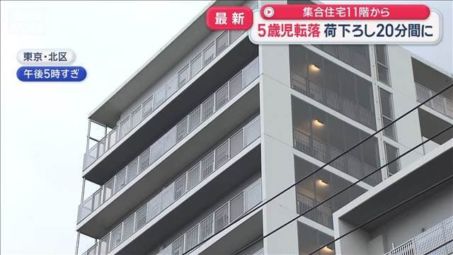 5歳男児が集合住宅11階から転落し死亡 家族で買い物のあと 荷下ろしの20分間に