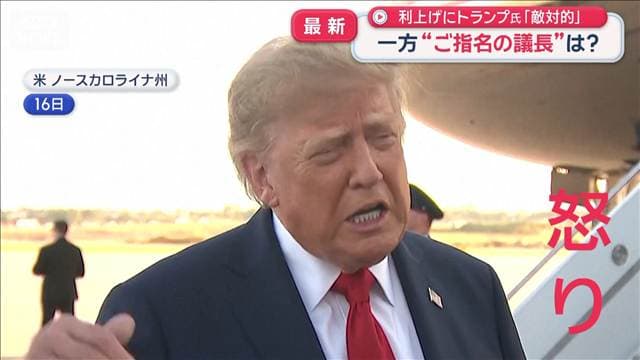 米FRB利上げにトランプ氏「敵対的」 一方“ご指名の議長”については?