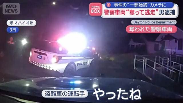 警察車両“奪って逃走”男逮捕 事件の“一部始終”カメラに 米オハイオ州