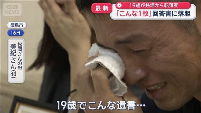 パワハラか 遺書残し19歳が鉄塔から転落死 「こんな1枚」回答書に落胆
