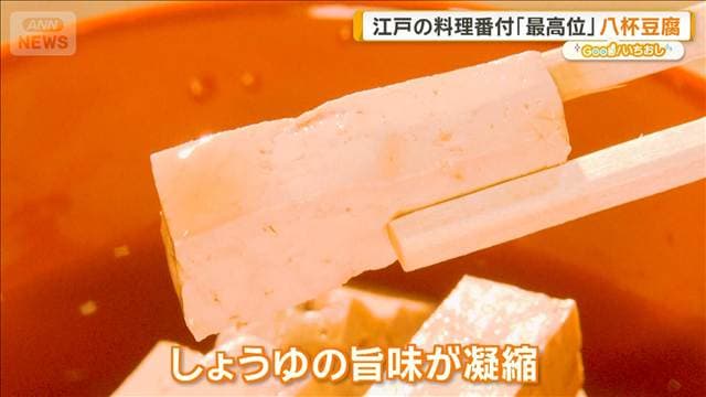 100円以下! 江戸の絶品節約グルメ 八杯豆腐に…ナスのしぎ焼き【グッド!いちおし】