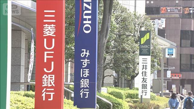 日銀利上げうけ“メガ3行” 普通預金の金利0.5%に