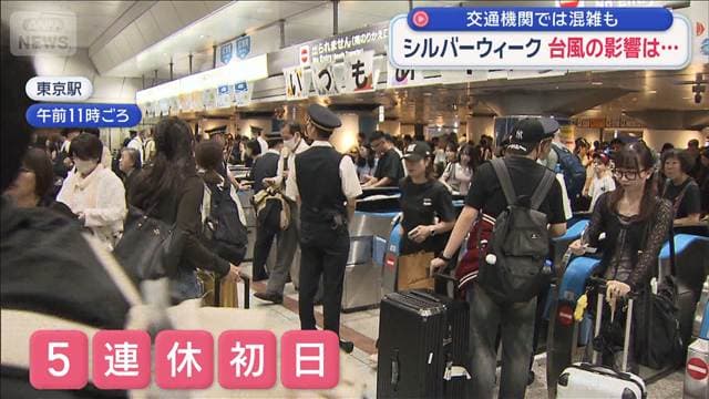シルバーウィーク 台風の影響は… 交通機関では混雑も
