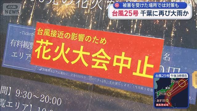 台風25号 千葉に再び大雨か 被害を受けた場所では対策も