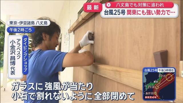 台風25号 関東にも強い勢力で… 八丈島でも対策に追われ