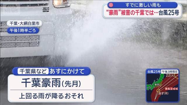 台風25号 すでに千葉で激しい雨も…避難を始める住民らも