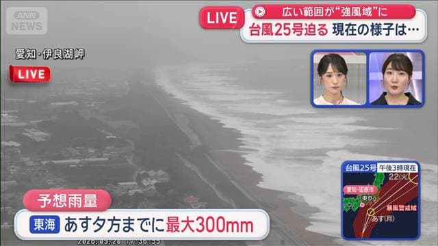 台風25号迫る 各地の現在の様子は…広い範囲が“強風域”に