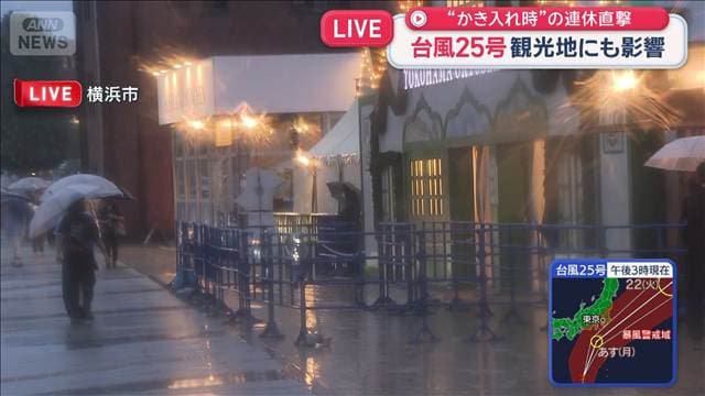 台風25号 “かき入れ時”の連休直撃 横浜の観光地にも影響