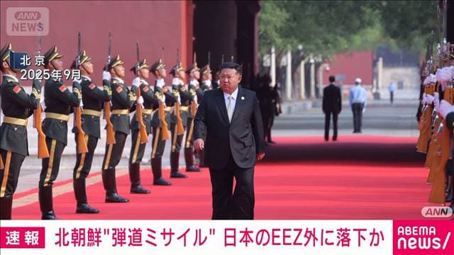 【速報】北朝鮮の弾道ミサイルとみられるもの すでに日本のEEZ外に落下か 政府関係者