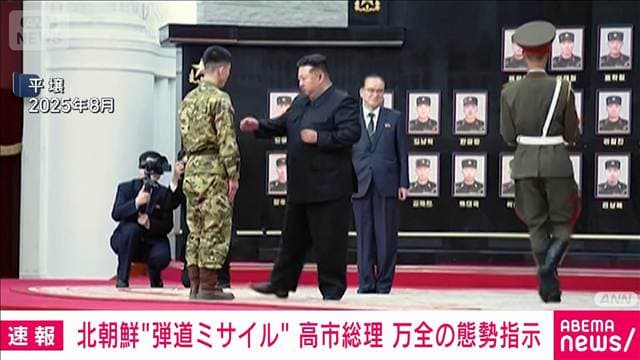 【速報】高市総理 北朝鮮の“弾道ミサイル”発射を受け関係省庁に3点指示