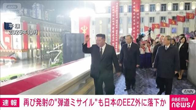 【速報】北朝鮮 再び発射の弾道ミサイルとみられるもの 日本のEEZ外落下か 政府関係者