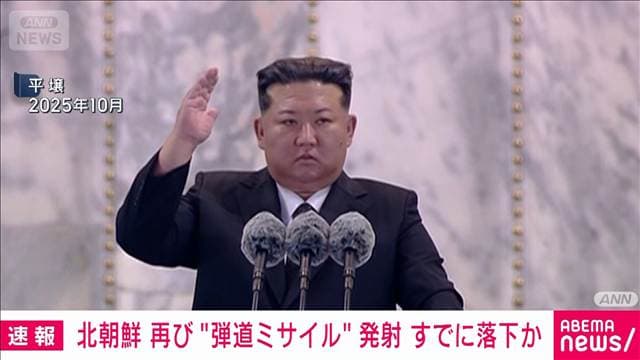 【速報】北朝鮮から弾道ミサイルの可能性があるものが発射 防衛省