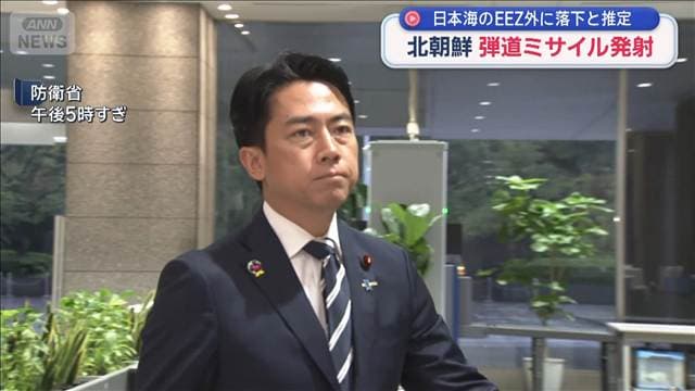 北朝鮮が弾道ミサイル発射 日本海のEEZ外に落下と推定