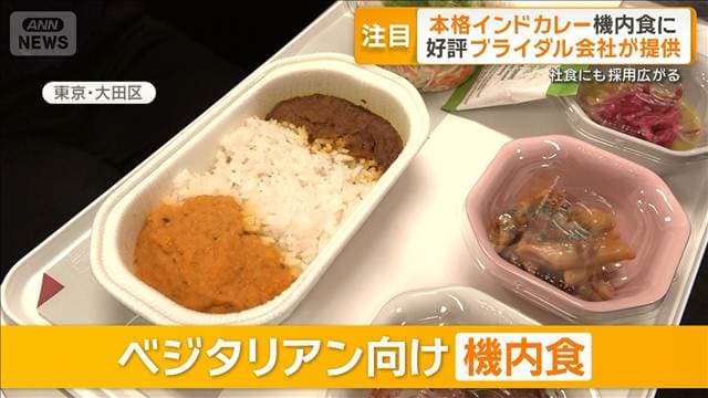 「妥協のない味」ブライダル会社提供 本格インドカレーが機内食に 社食も採用広がる