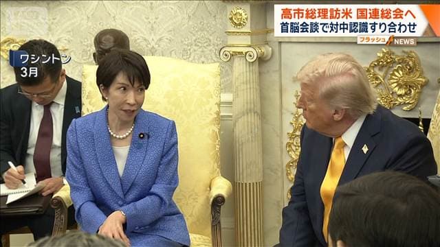 高市総理 国連総会のため訪米へ 首脳会談で対中認識すり合わせ